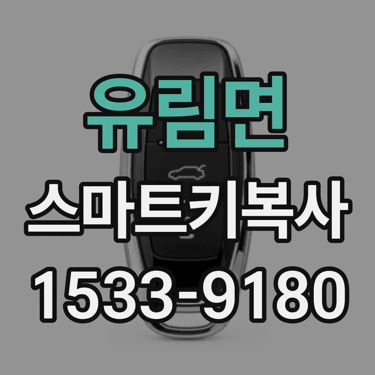 유림면 스마트키복사