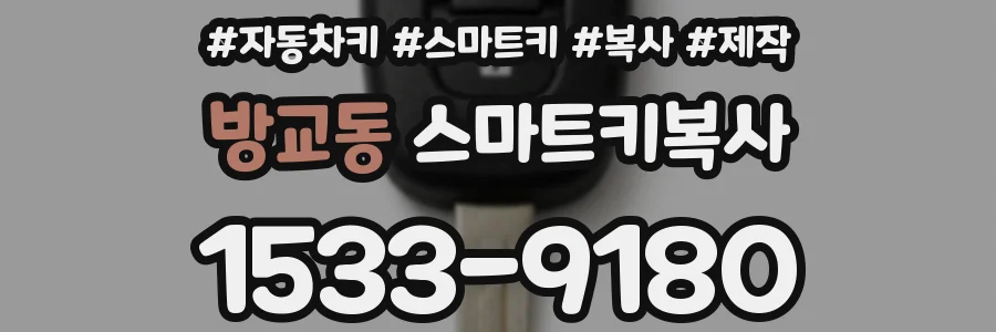 방교동 스마트키복사