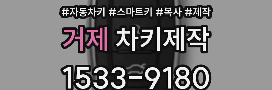 거제 차키제작