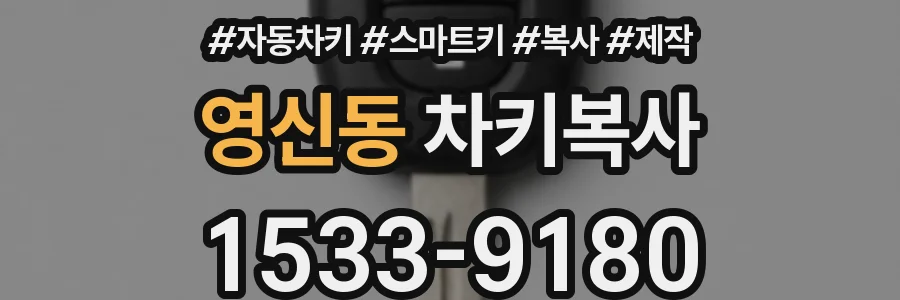 영신동 차키복사
