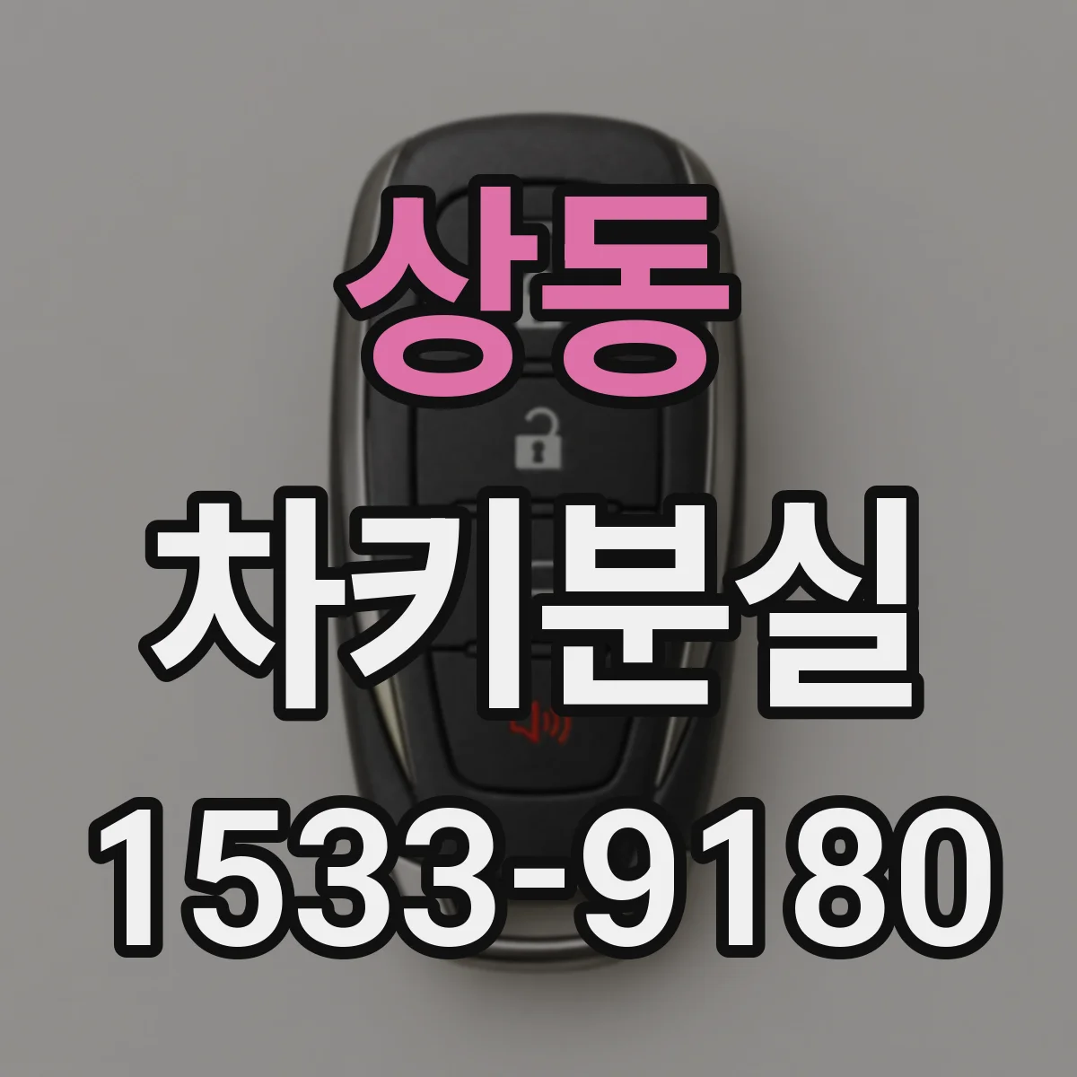 상동 차키분실