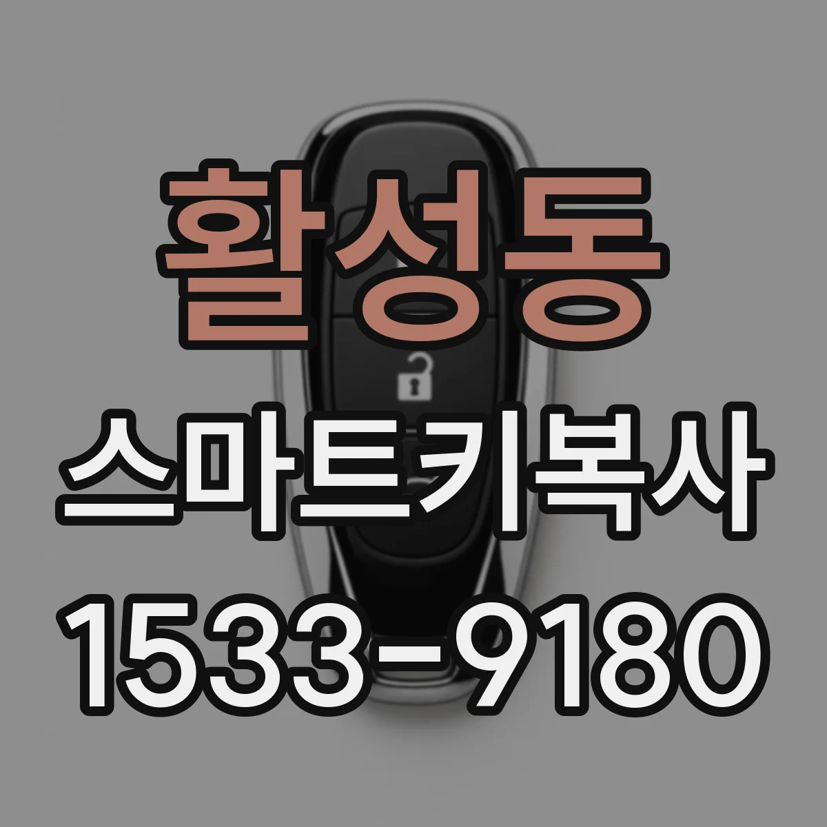 활성동 스마트키복사