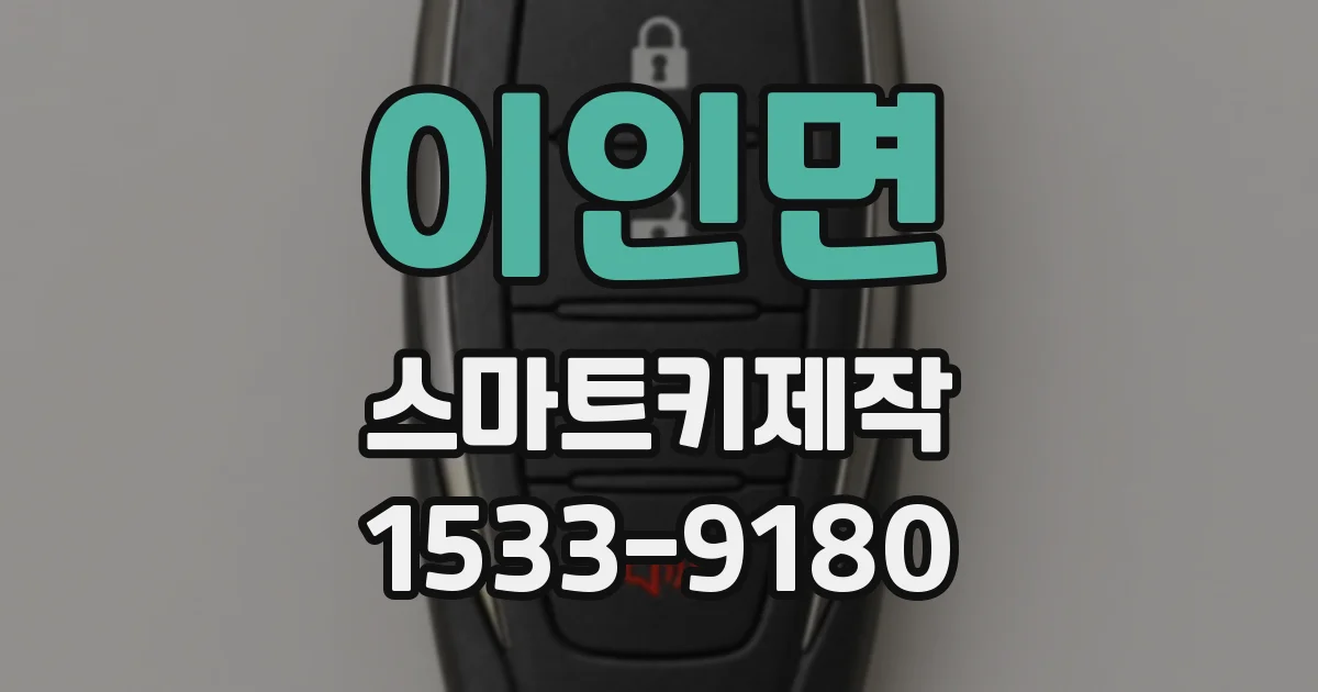 이인면 스마트키제작