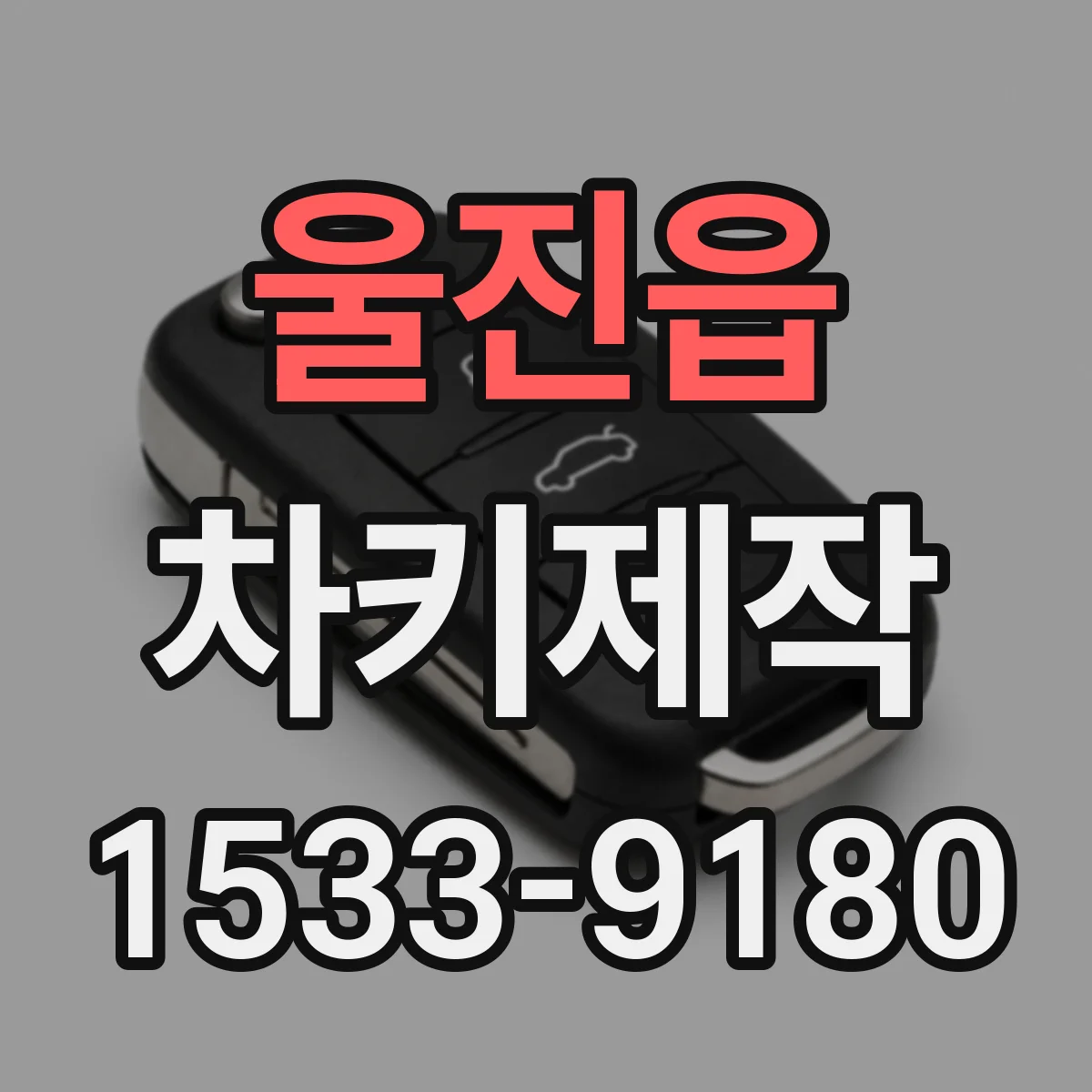 울진읍 차키제작