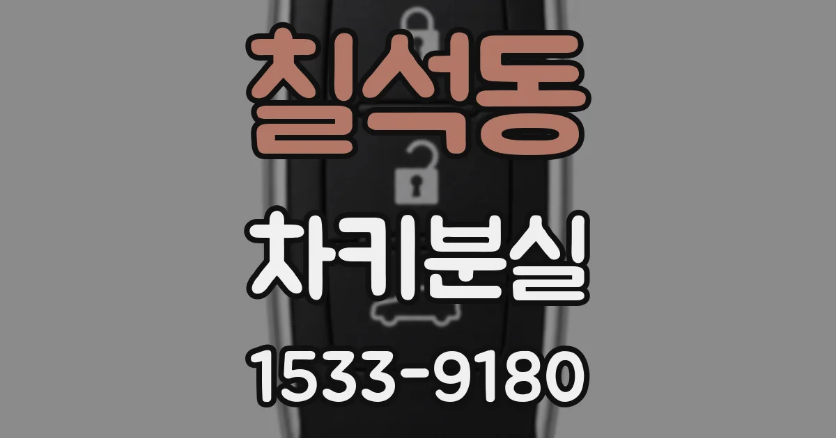 칠석동 차키분실