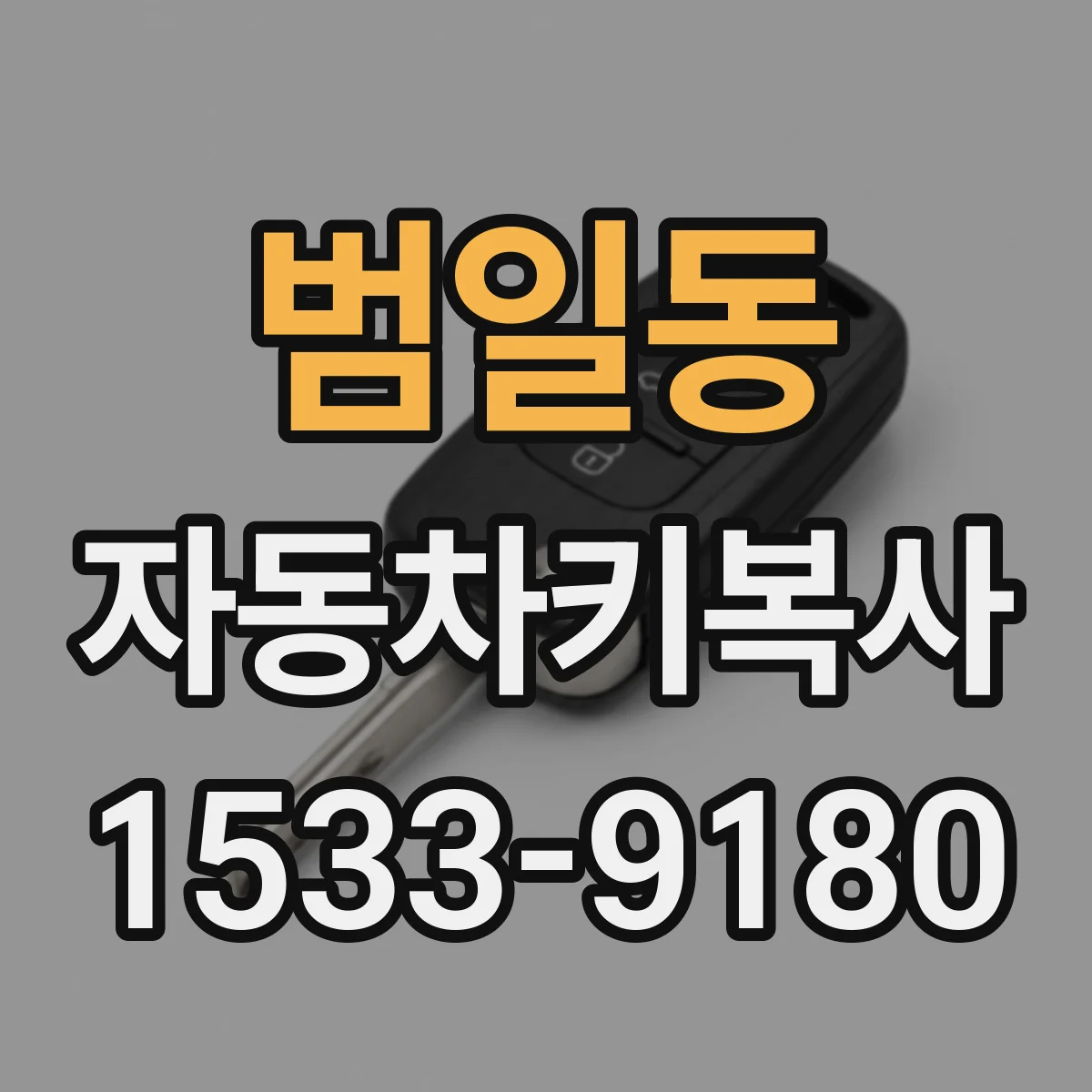 범일동 자동차키복사