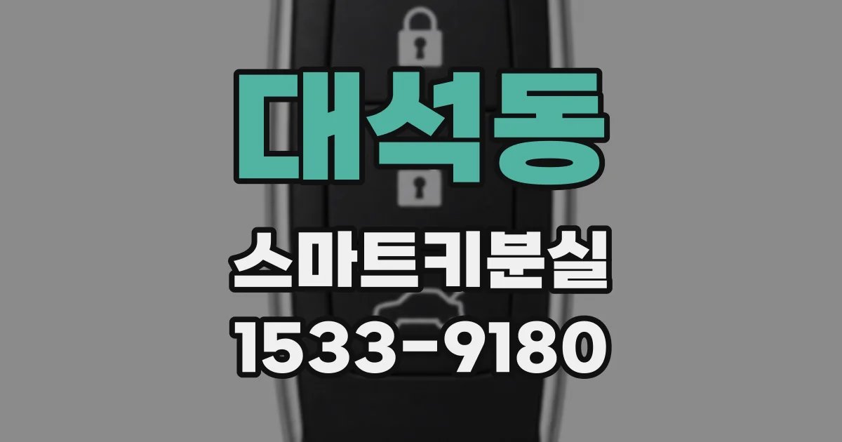 대석동 스마트키분실