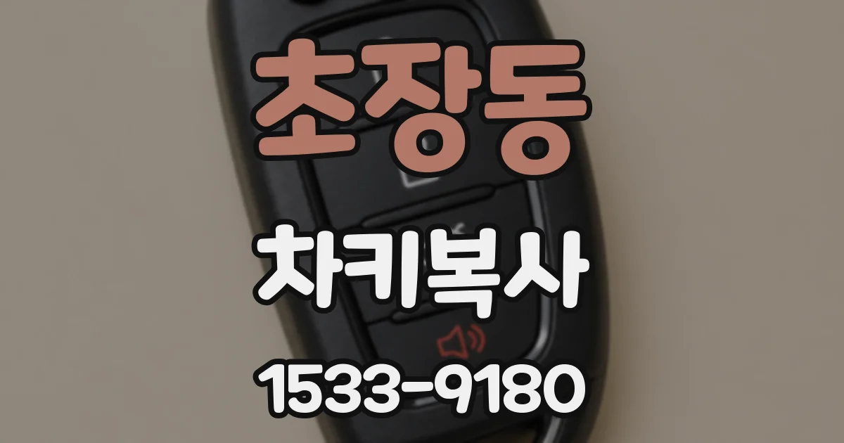 초장동 차키복사