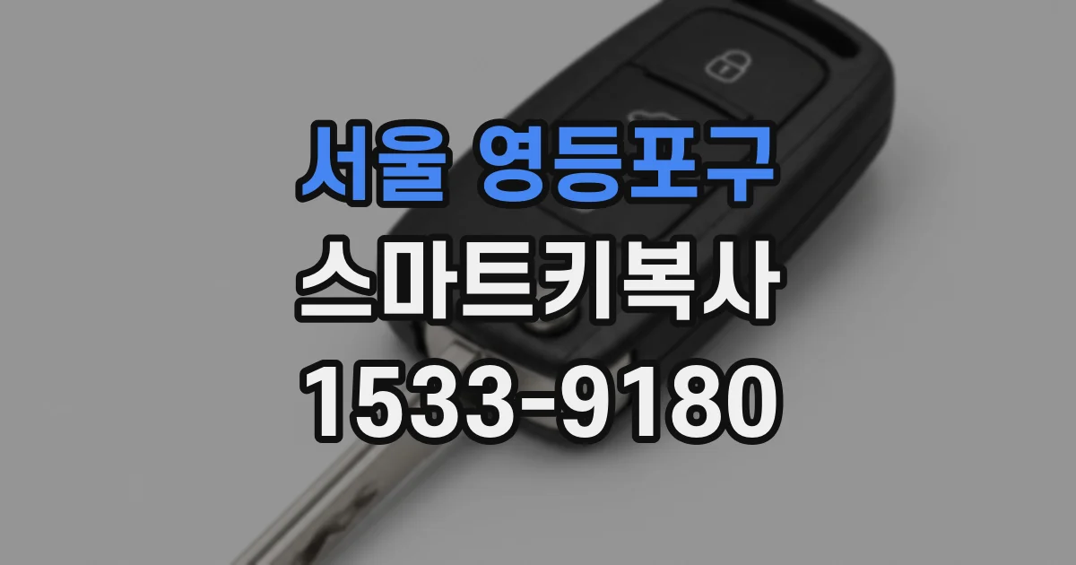 서울 영등포구 스마트키복사