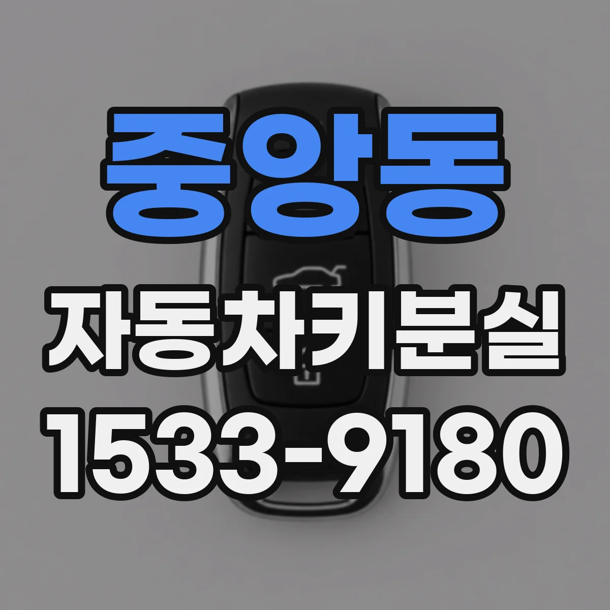 중앙동 자동차키분실