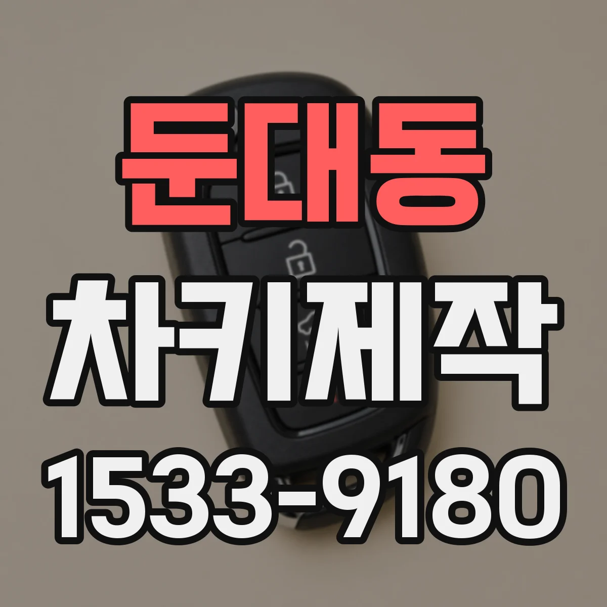 둔대동 차키제작