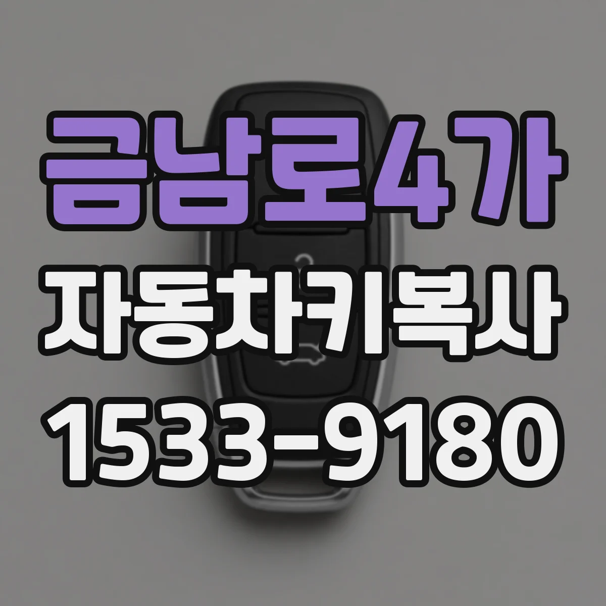 금남로4가 자동차키복사