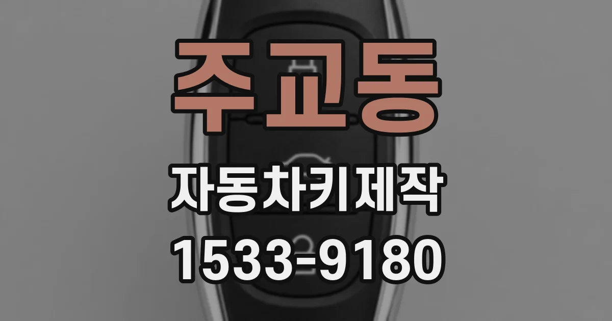 주교동 자동차키제작