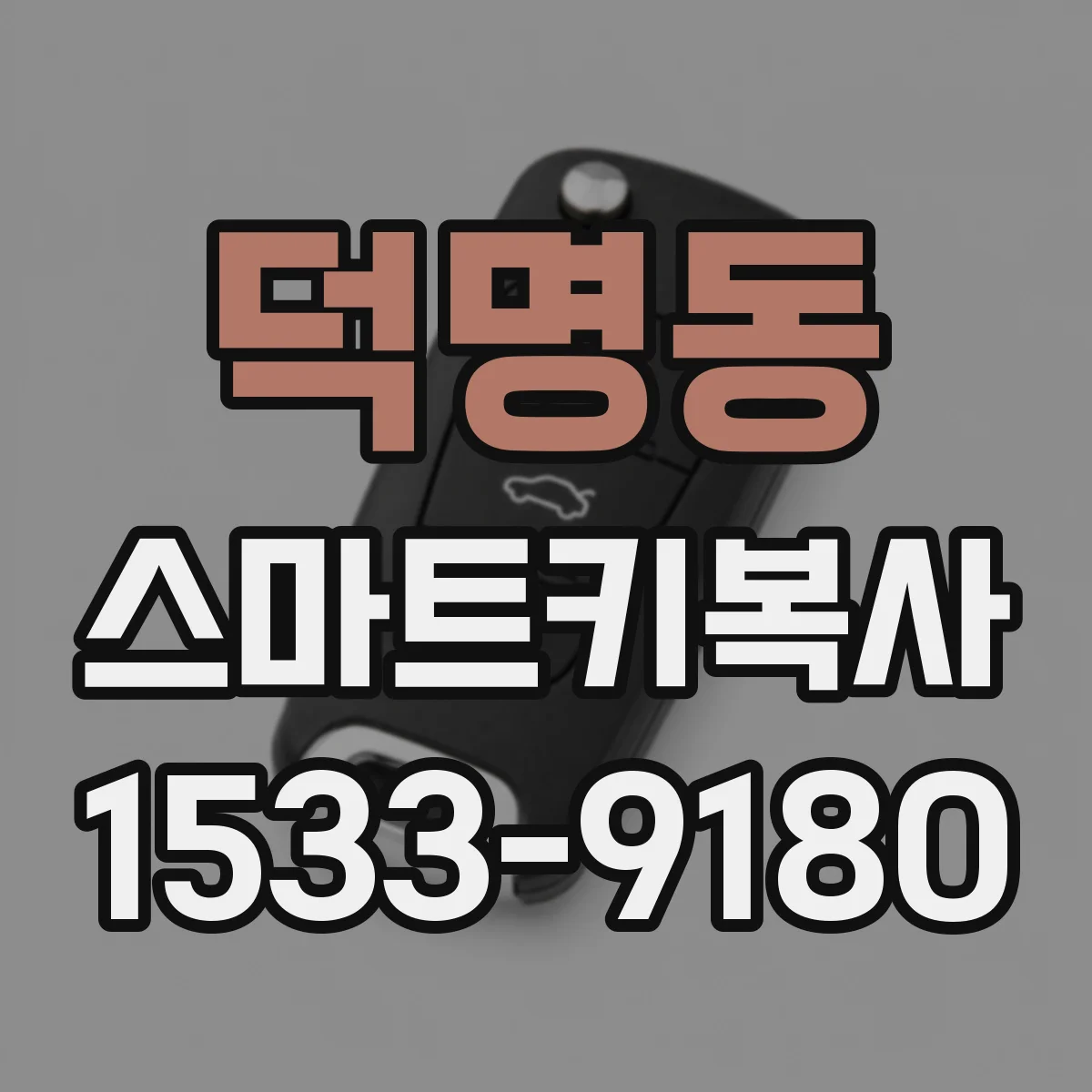 덕명동 스마트키복사