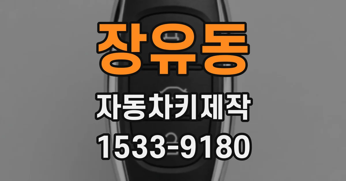 장유동 자동차키제작