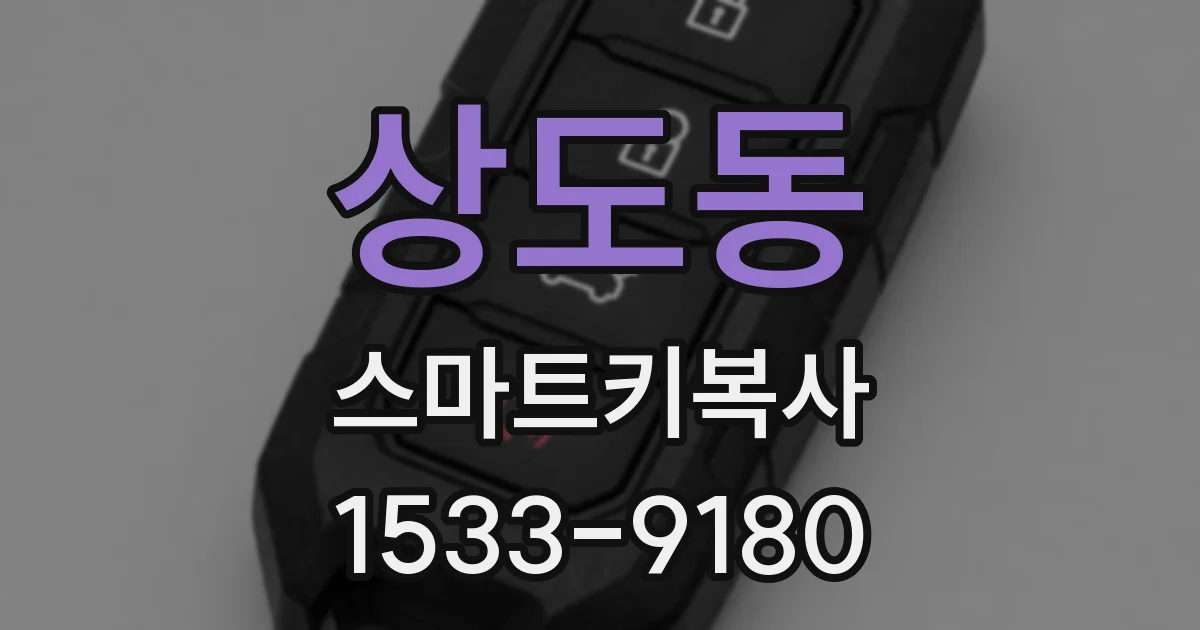 상도동 스마트키복사