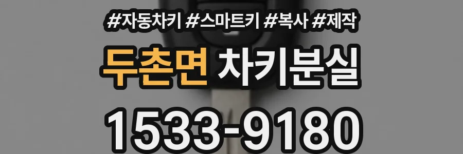 두촌면 차키분실