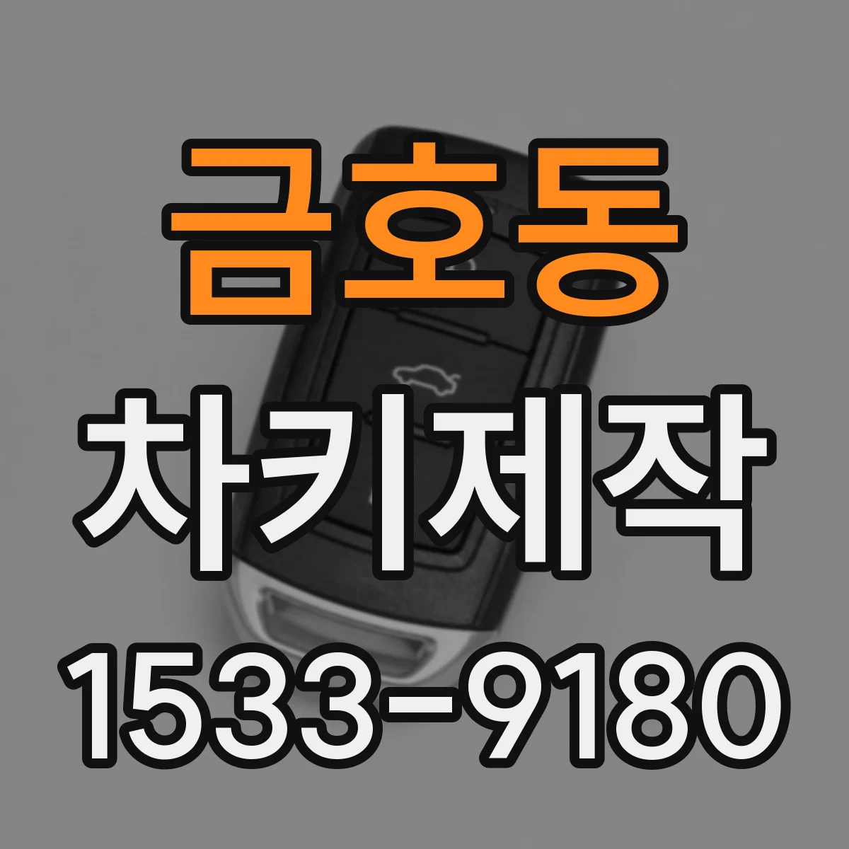 금호동 차키제작