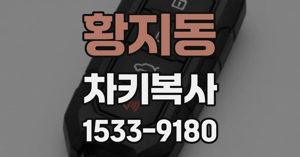 황지동 차키복사