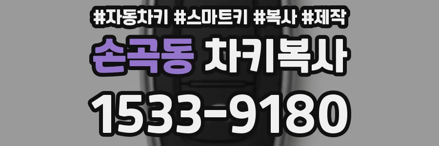 손곡동 차키복사