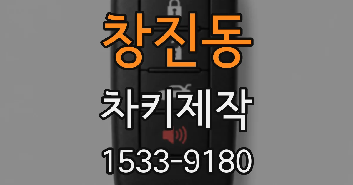창진동 차키제작