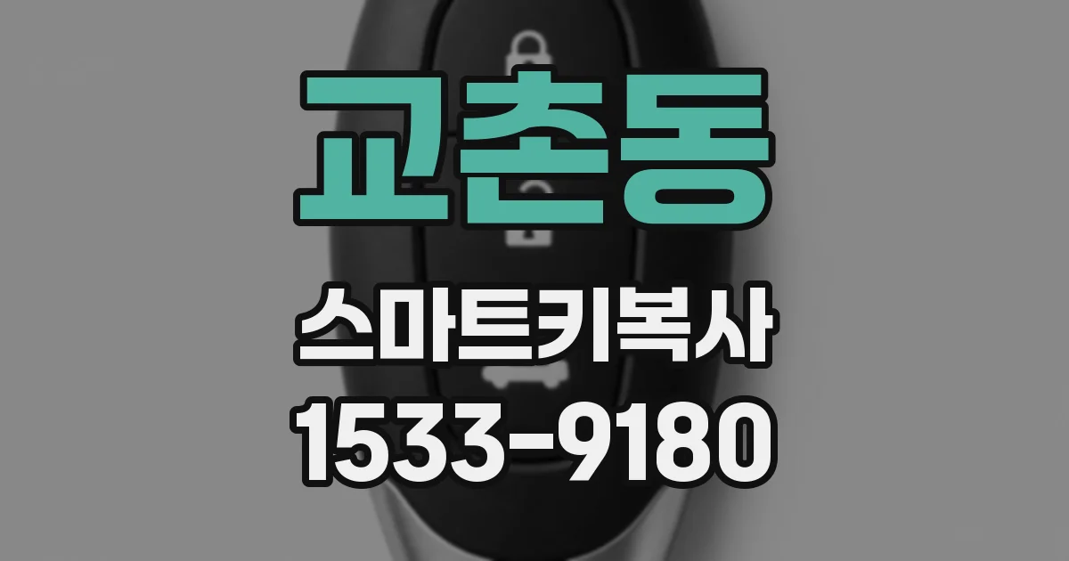 교촌동 스마트키복사