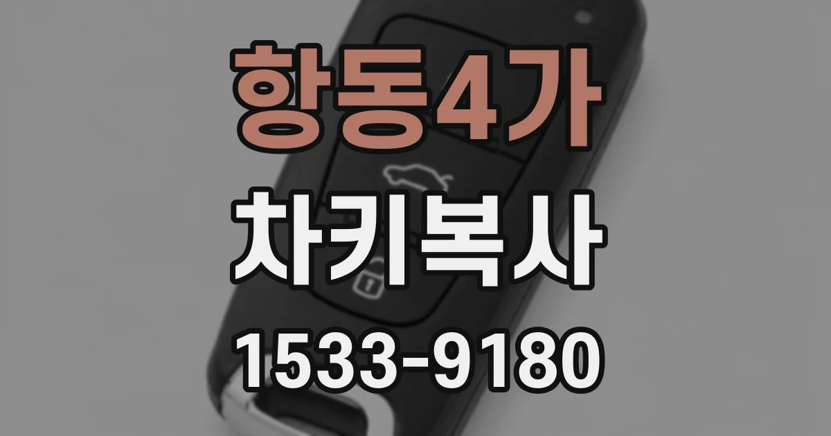 항동4가 차키복사