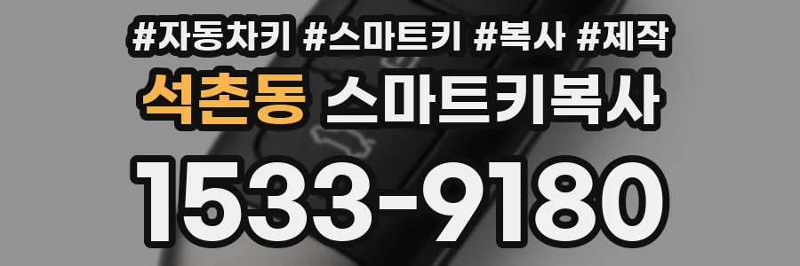 석촌동 스마트키복사