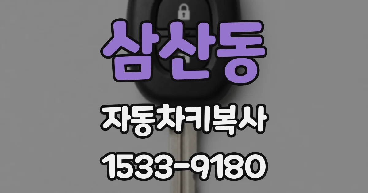 삼산동 자동차키복사