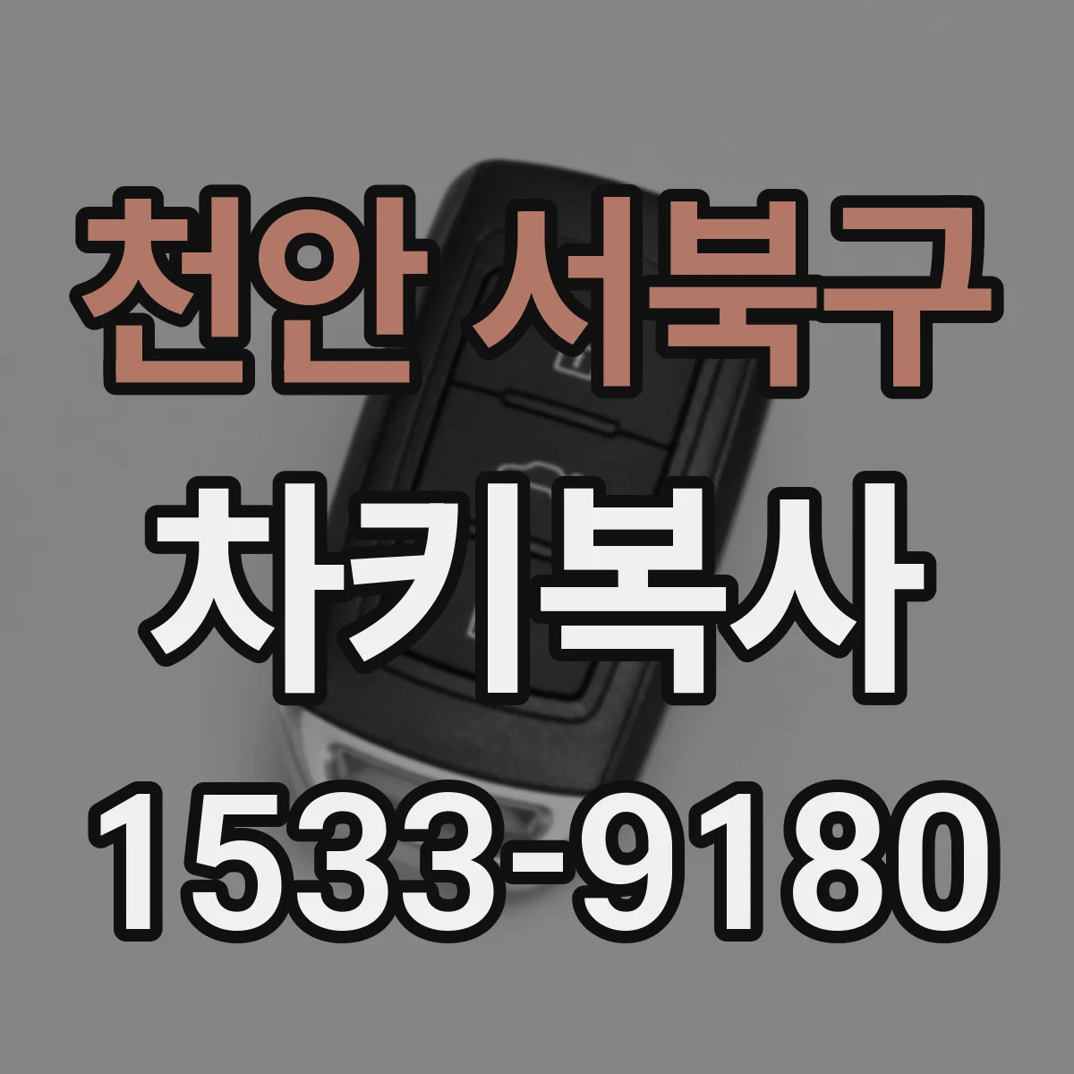 천안 서북구 차키복사