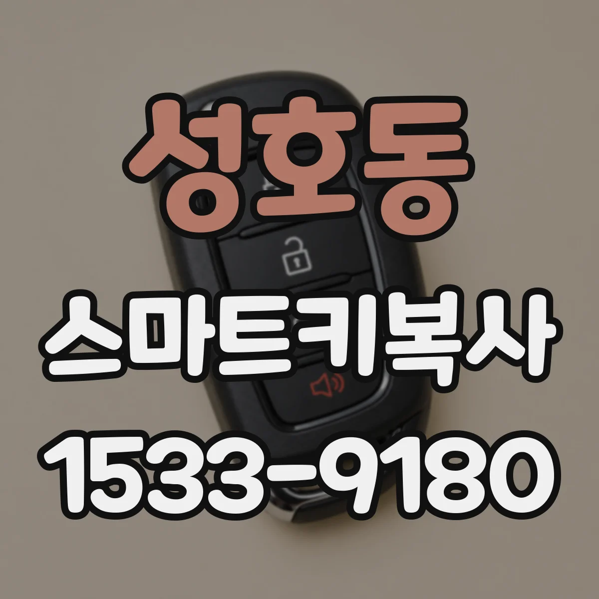 성호동 스마트키복사