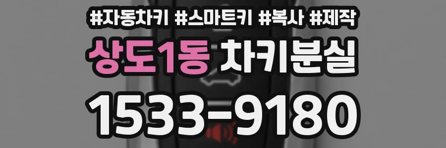 상도1동 차키분실