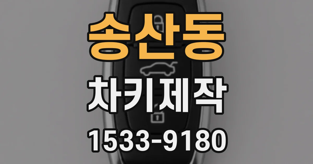 송산동 차키제작