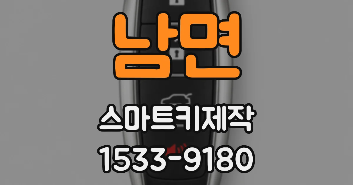 남면 스마트키제작