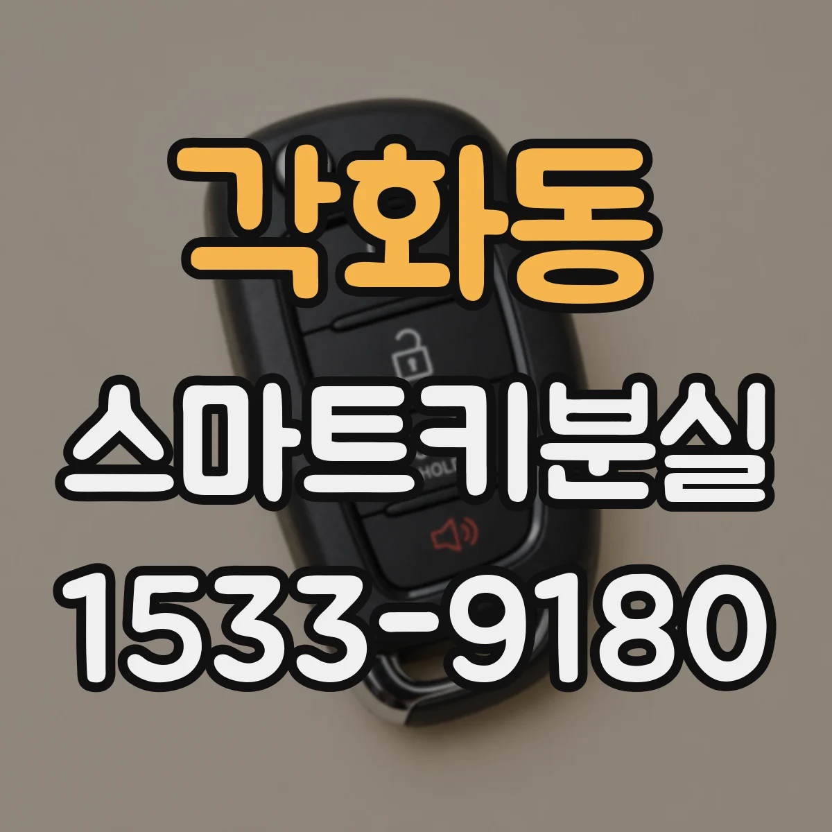 각화동 스마트키분실