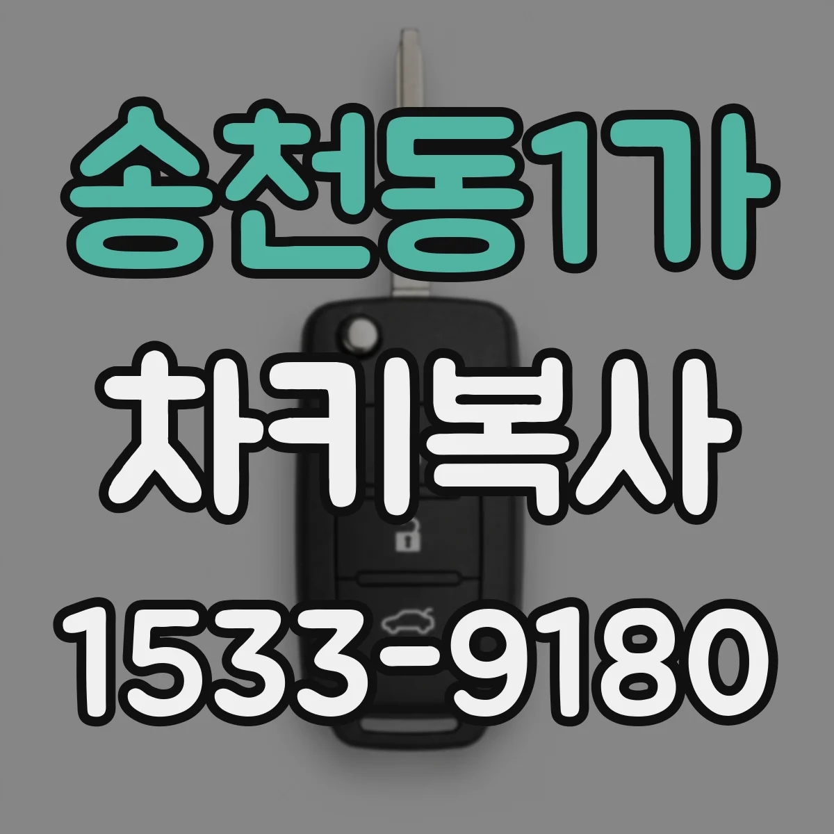 송천동1가 차키복사