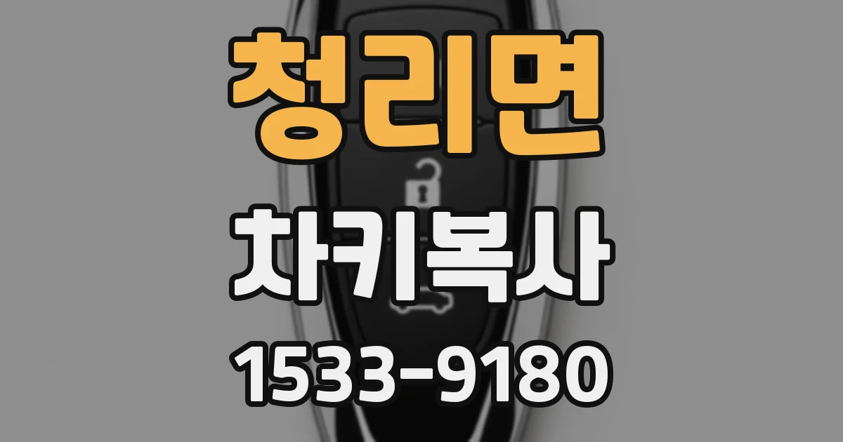 청리면 차키복사