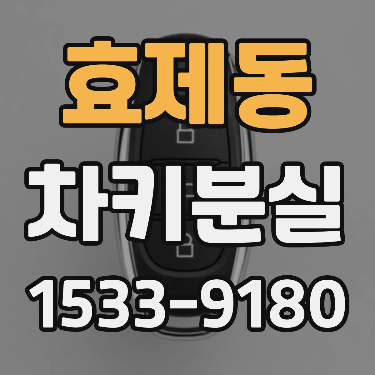 효제동 차키분실
