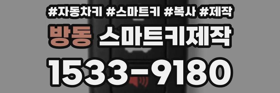 방동 스마트키제작