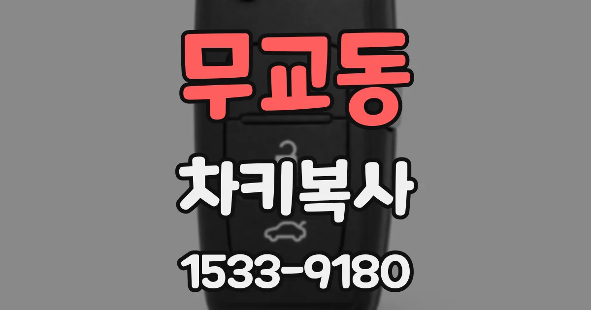 무교동 차키복사