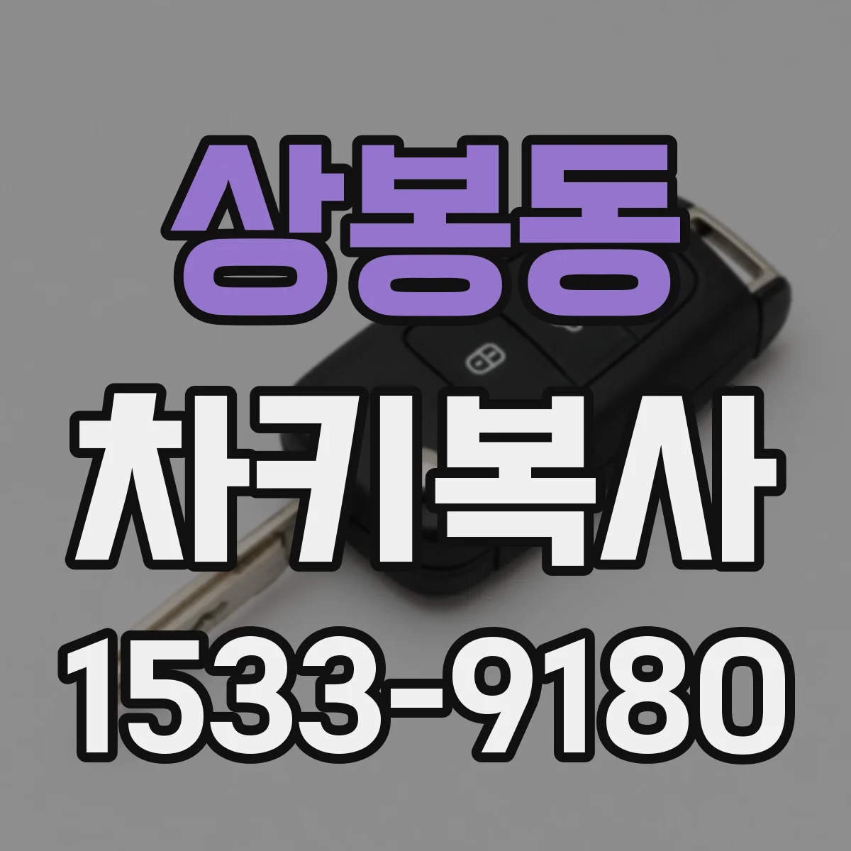 상봉동 차키복사