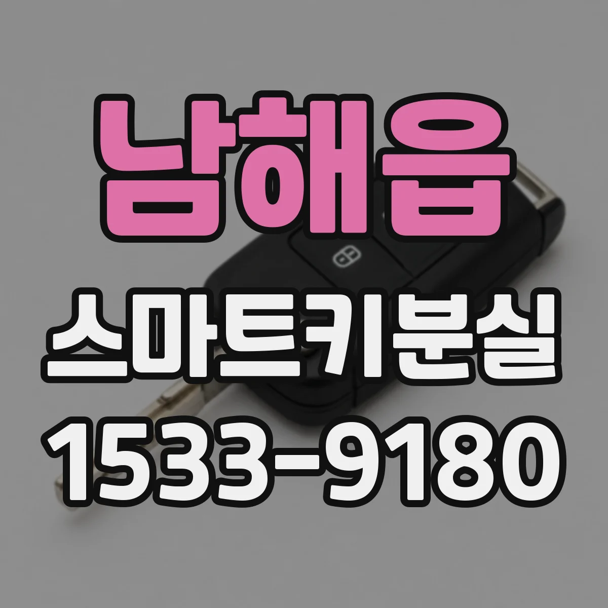 남해읍 스마트키분실