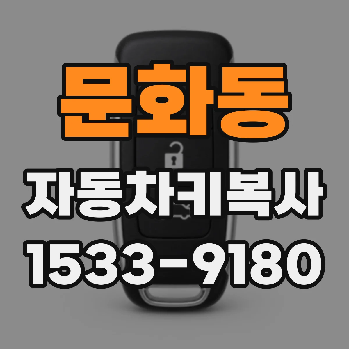 문화동 자동차키복사