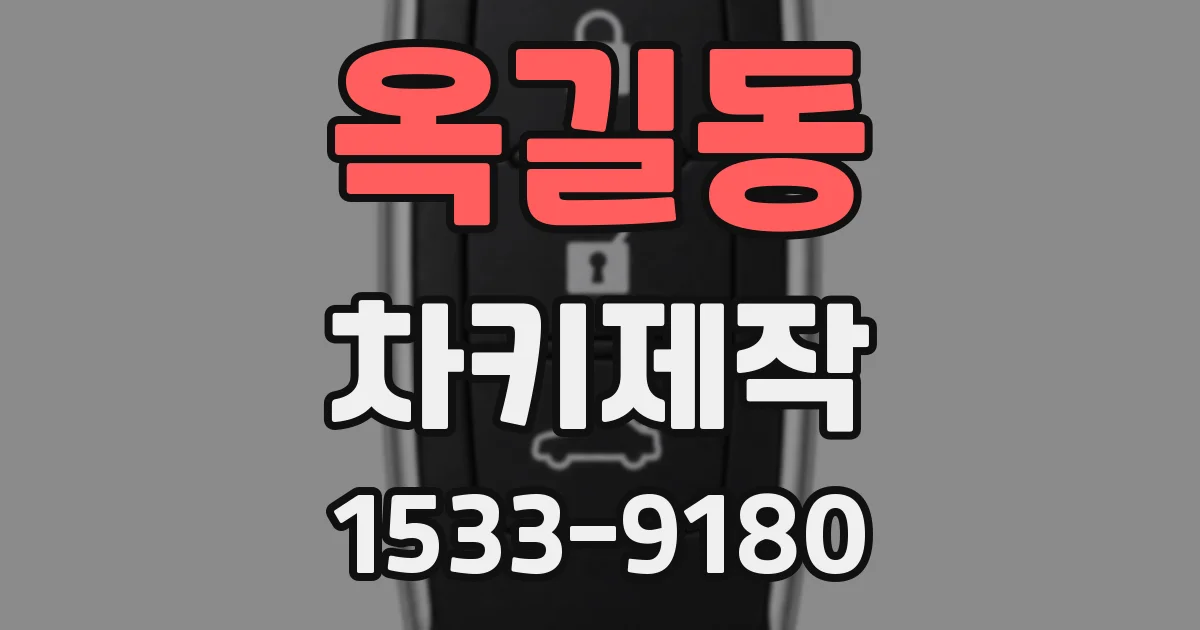 옥길동 차키제작