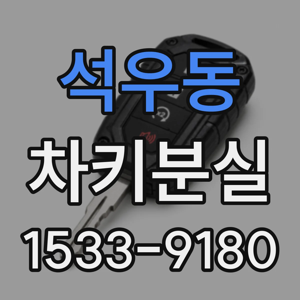 석우동 차키분실