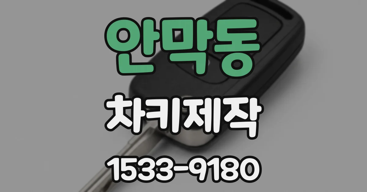 안막동 차키제작