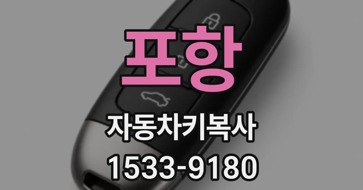 포항 자동차키복사