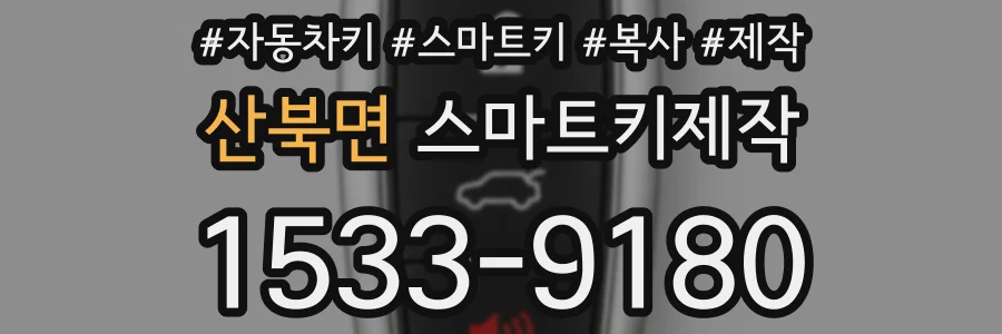 산북면 스마트키제작