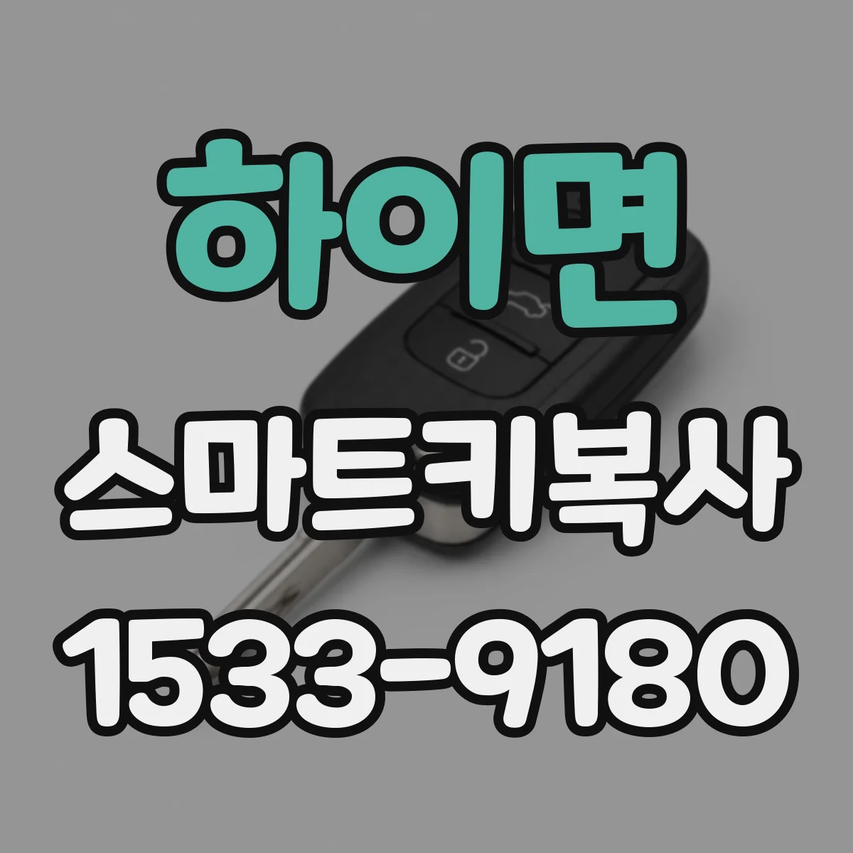 하이면 스마트키복사