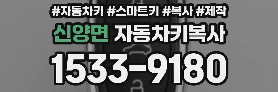 신양면 자동차키복사